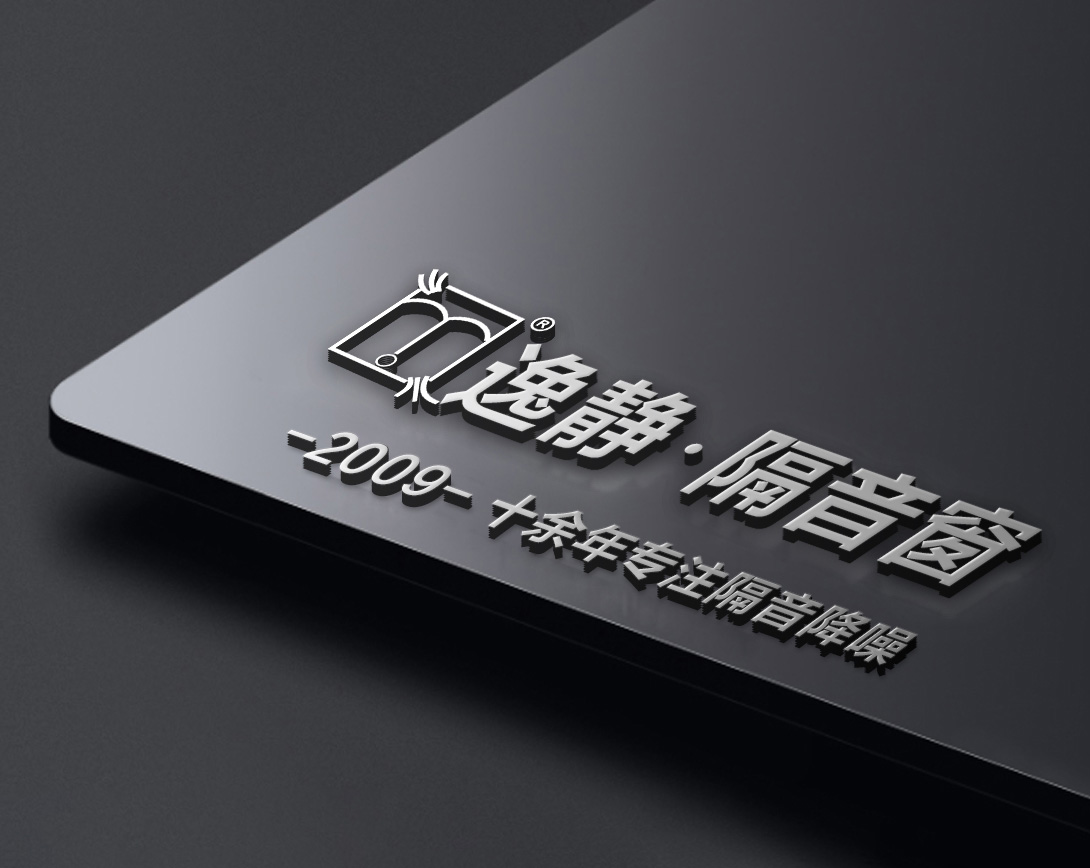 十余年专注隔音窗